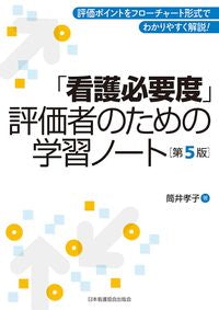 ＃筒井 孝子 ＃「看護必要度」評価者のための学習ノ　５版 : ツツイタカコ : “Nursing Necessity Level” Learning for Evaluators 5th Edition : Tweet octopus : 9784818022669