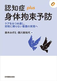 ＃鈴木 みずえ ＃認知症ｐｌｕｓ身体拘束予防　ケアをみつめ : スズキミズエ : Looking at dementia plus physical restraint prevention care : It's so cool : 9784818022683