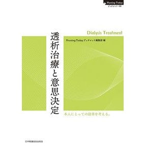 透析治療と意思決定－ＤｉａｌｙｓｉｓＴｒ