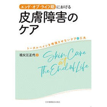 画像をギャラリービューアに読み込む, エンド・オブ・ライフ期における皮膚障害の

