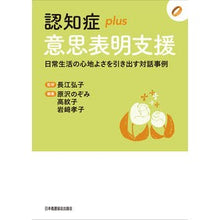 Load image into Gallery viewer, 認知症ｐｌｕｓ意思表明支援
