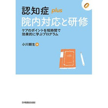 Load image into Gallery viewer, 認知症ｐｌｕｓ院内対応と研修
