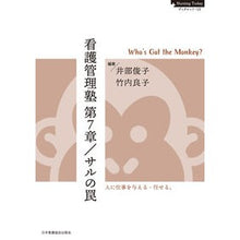 画像をギャラリービューアに読み込む, 看護管理塾第７章／サルの罠
