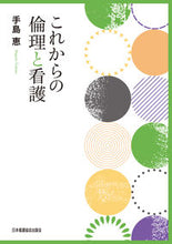 Load image into Gallery viewer, #MegumiTeshima #FutureofEthicsandNursing
