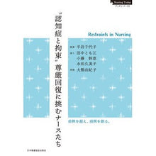 画像をギャラリービューアに読み込む, “認知症と拘束”尊厳回復に挑むナースたち
