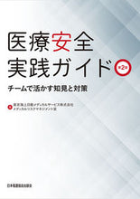 Load image into Gallery viewer, #TokioMarineNichidoMedica #HealthcareSafetyPracticeGuide2ndEdition
