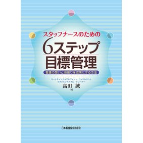 スタッフナースのための６ステップ目標管理