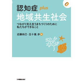 認知症ｐｌｕｓ地域共生社会