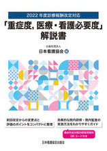 Load image into Gallery viewer, #JapanNursesAssociation #Booklet on the interpretation of "Acuity and Nursing Needs"
