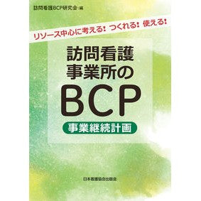 訪問看護事業所のＢＣＰ