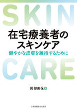 画像をギャラリービューアに読み込む, #岡部美保 #在宅療養者のスキンケア
