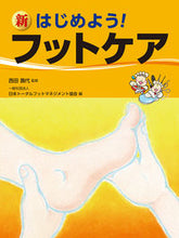 画像をギャラリービューアに読み込む, #西田壽代監修 #新はじめよう！フットケア :9784818025233
