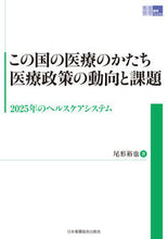 画像をギャラリービューアに読み込む, #尾形裕也 #この国の医療のかたち医療政策の動向と課題

