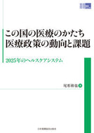 #尾形裕也 #この国の医療のかたち医療政策の動向と課題