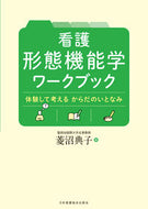 #菱沼典子 #看護形態機能学ワークブック