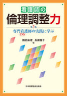 #鶴若麻理 #看護師の倫理調整力第２版
