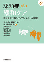 画像をギャラリービューアに読み込む, #認知症の緩和ケアに関 #認知症ｐｌｕｓ緩和ケア :9784818025417
