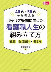 #濱田安岐子 #キャリア後期に向けた看護職人生の組み立て