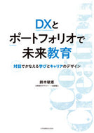 #鈴木敏恵 #ＤＸとポートフォリオで未来教育