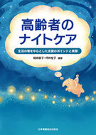 #尾崎章子 #高齢者のナイトケア :9784818025691