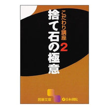 Load image into Gallery viewer, 捨て石の極意　こだわり講座　　　２
