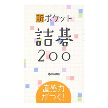 画像をギャラリービューアに読み込む, 直感力がつく！　新ポケット　詰碁２００
