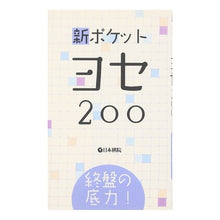 画像をギャラリービューアに読み込む, 終盤の底力！　新ポケットヨセ２００
