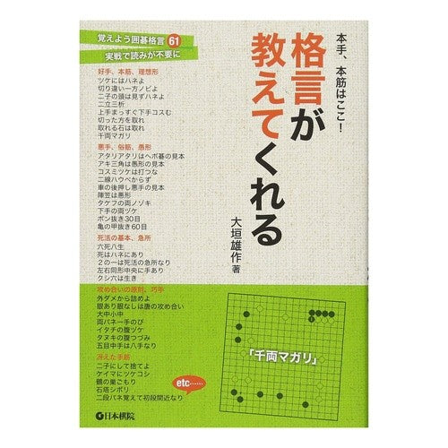 本手、本筋はここ！格言が教えてくれる Oogakiusaku The real deal is here! proverb tells us