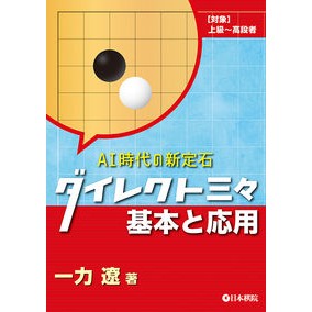 ＡＩ時代の新定石ダイレクト三々基本と応用 New joseki direct three basics and applications in the AI ​​era