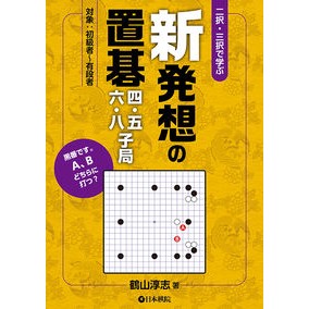 新発想の置碁四・五・六・八子局 A new idea of ​​4, 5, 6, and 8 pieces Go