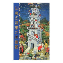 Load image into Gallery viewer, 知恵の言葉の美術館

