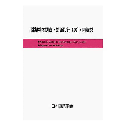 建築物の調査・診断指針（案）・同解説 Building survey/diagnosis guidelines (draft) and commentary