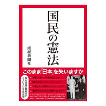 Load image into Gallery viewer, 国民の憲法
