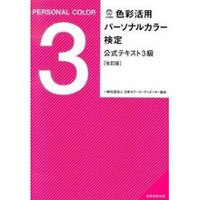 画像をギャラリービューアに読み込む, パーソナルカラー検定公式テキ　３級　改訂
