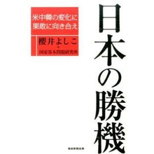 Load image into Gallery viewer, 日本の勝機－米中韓の変化に果敢に向き合え Yoshiko Sakurai
