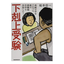 画像をギャラリービューアに読み込む, 下剋上受験　文庫版　両親は中卒それでも娘
