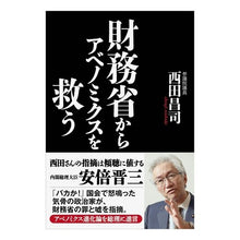 画像をギャラリービューアに読み込む, 財務省からアベノミクスを救う
