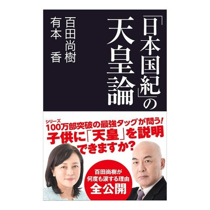 「日本国紀」の天皇論 Hiyakutanaokki Emperor's theory in "Nihon Kokki"