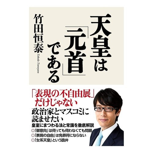 天皇は「元首」である The Emperor is "Head of State"