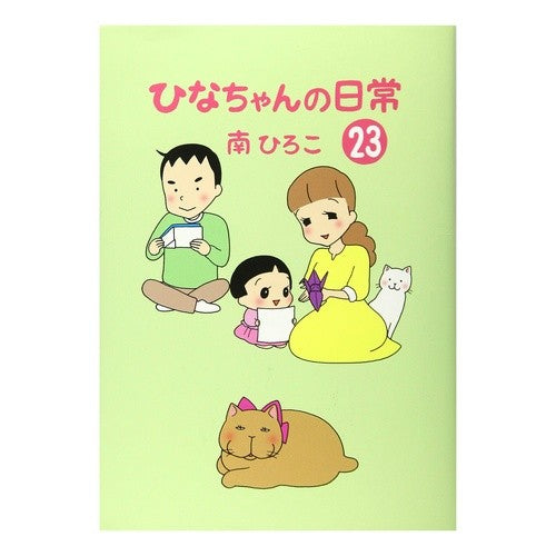 ひなちゃんの日常　　２３ Hina-chan's daily life 23