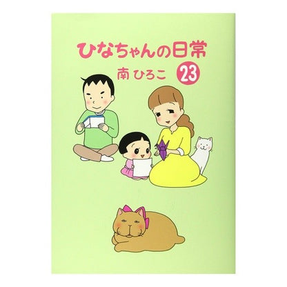 ひなちゃんの日常　　２３ Hina-chan's daily life 23