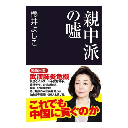 親中派の嘘 Yoshiko Sakurai Pro-China lies