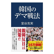 Load image into Gallery viewer, 韓国のデマ戦法 Korean disinformation tactics
