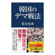 韓国のデマ戦法 Korean disinformation tactics