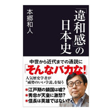 画像をギャラリービューアに読み込む, 「違和感」の日本史 Japanese history of “unnaturalness”
