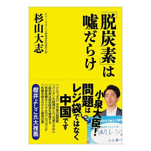 「脱炭素」は嘘だらけ
