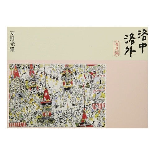 洛中洛外　春夏編