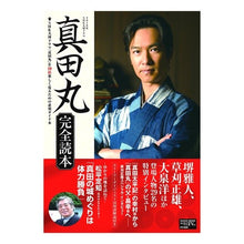 Load image into Gallery viewer, 真田丸　完全読本　２０１６年ＮＨＫ大河ド
