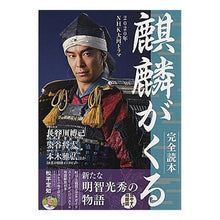 Load image into Gallery viewer, 麒麟がくる　完全読本　２０２０年ＮＨＫ大
