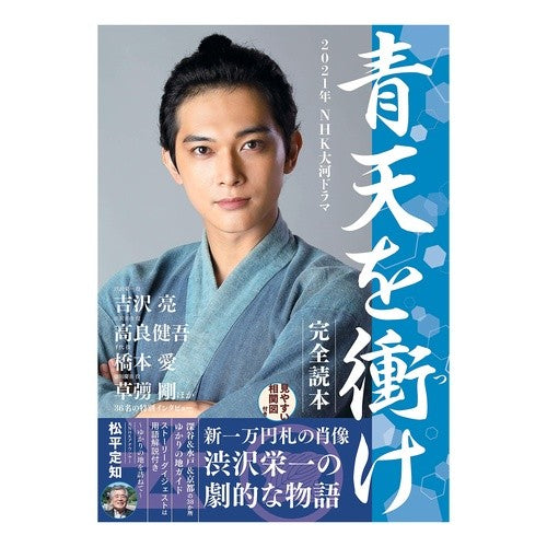 青天を衝け　完全読本　２０２１年ＮＨＫ大 Strike the Blue Sky Complete Reader 2021 NHK University